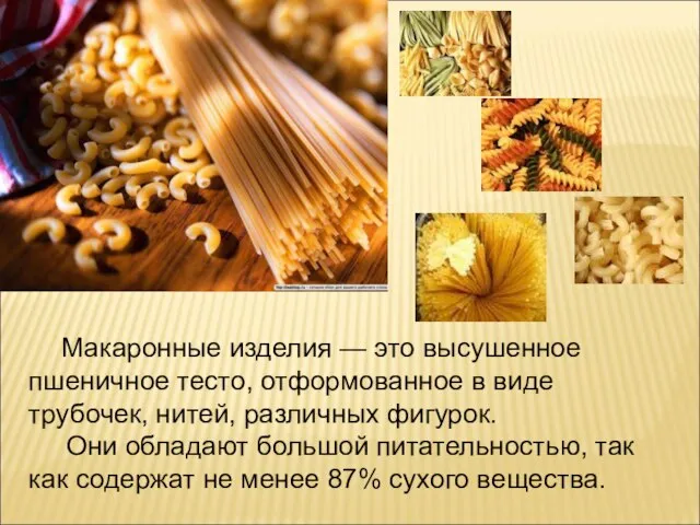 Макаронные изделия — это высушенное пшеничное тесто, отформованное в виде трубочек, нитей,