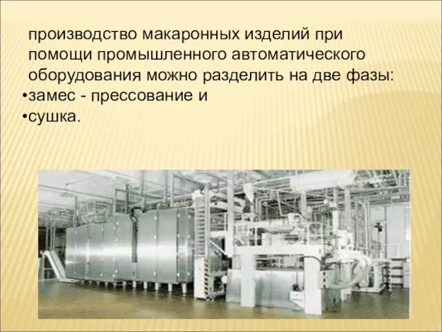 производство макаронных изделий при помощи промышленного автоматического оборудования можно разделить на две