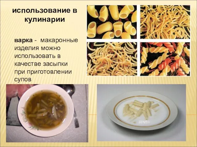 использование в кулинарии варка - макаронные изделия можно использовать в качестве засыпки при приготовлении супов
