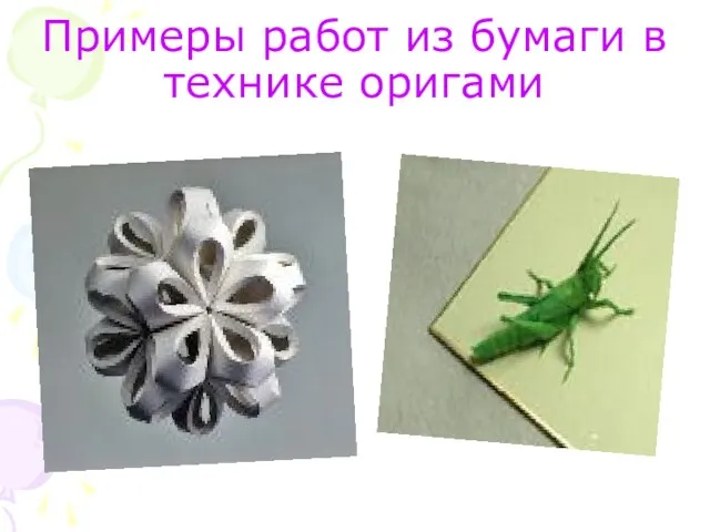 Примеры работ из бумаги в технике оригами