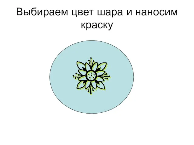 Выбираем цвет шара и наносим краску