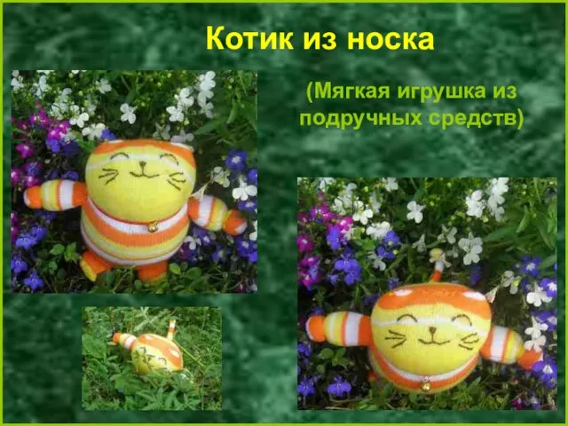 Котик из носка (Мягкая игрушка из подручных средств)