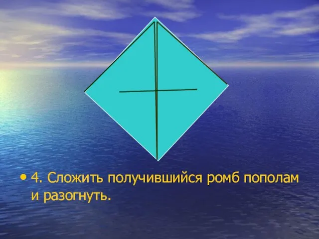 4. Сложить получившийся ромб пополам и разогнуть.