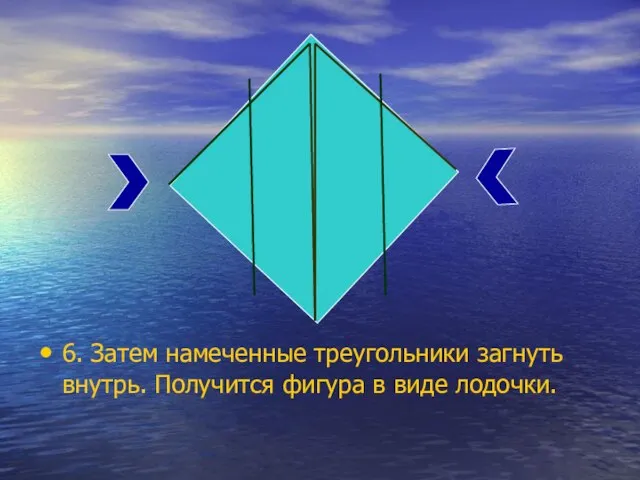 6. Затем намеченные треугольники загнуть внутрь. Получится фигура в виде лодочки.