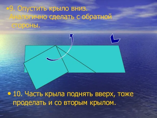 9. Опустить крыло вниз. Аналогично сделать с обратной стороны. 10. Часть крыла