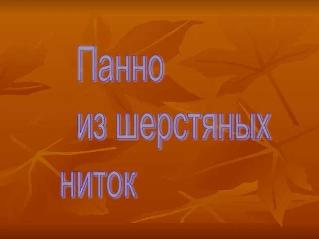 Панно из шерстяных ниток