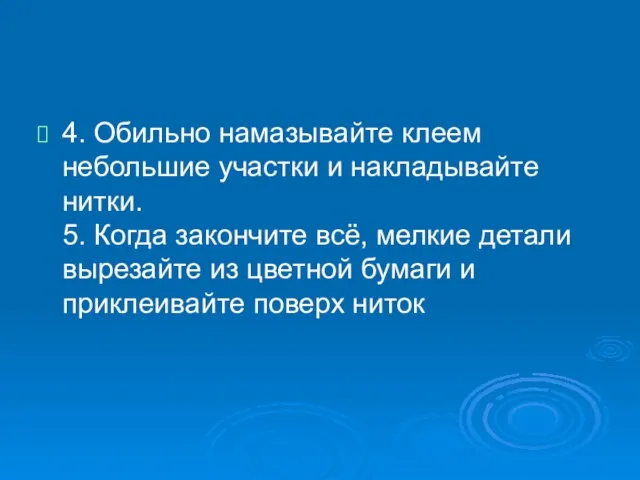 4. Обильно намазывайте клеем небольшие участки и накладывайте нитки. 5. Когда закончите