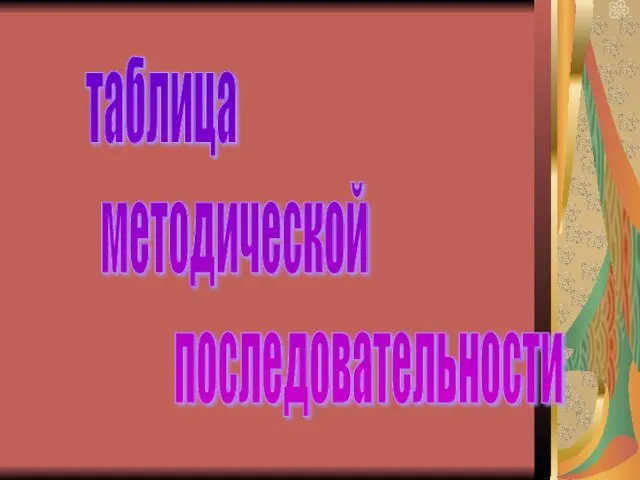 таблица методической последовательности