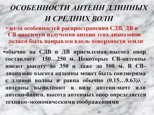 ОСОБЕННОСТИ АНТЕНН ДЛИННЫХ И СРЕДНИХ ВОЛН из-за особенностей распространения СДВ, ДВ и