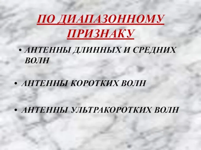 ПО ДИАПАЗОННОМУ ПРИЗНАКУ АНТЕННЫ ДЛИННЫХ И СРЕДНИХ ВОЛН АНТЕННЫ КОРОТКИХ ВОЛН АНТЕННЫ УЛЬТРАКОРОТКИХ ВОЛН