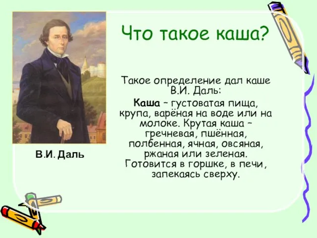 Что такое каша? Такое определение дал каше В.И. Даль: Каша – густоватая