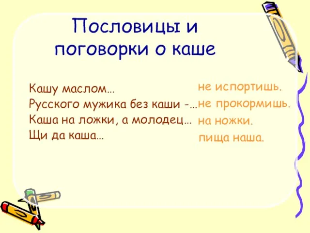 Пословицы и поговорки о каше Кашу маслом… Русского мужика без каши -…