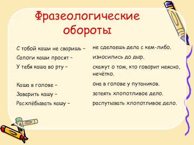 С тобой каши не сваришь – Сапоги каши просят – У тебя