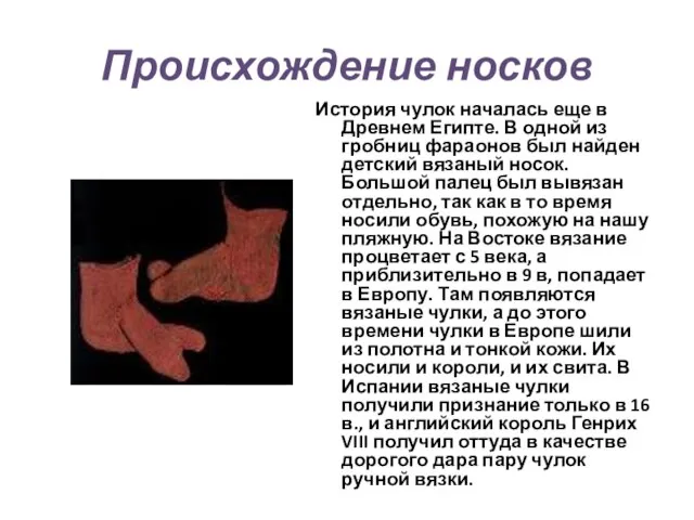 Происхождение носков История чулок началась еще в Древнем Египте. В одной из