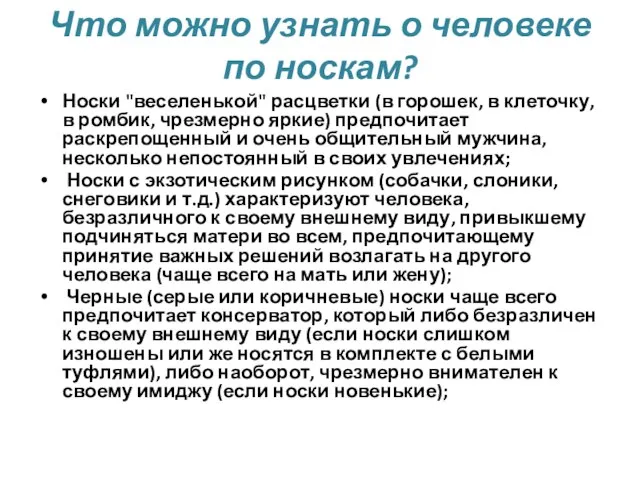 Что можно узнать о человеке по носкам? Носки "веселенькой" расцветки (в горошек,