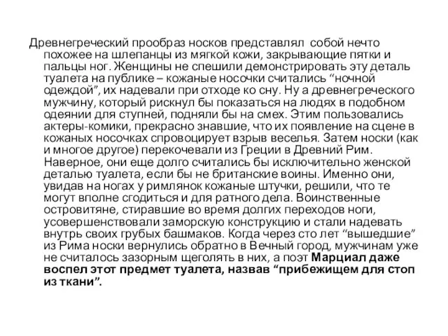 Древнегреческий прообраз носков представлял собой нечто похожее на шлепанцы из мягкой кожи,