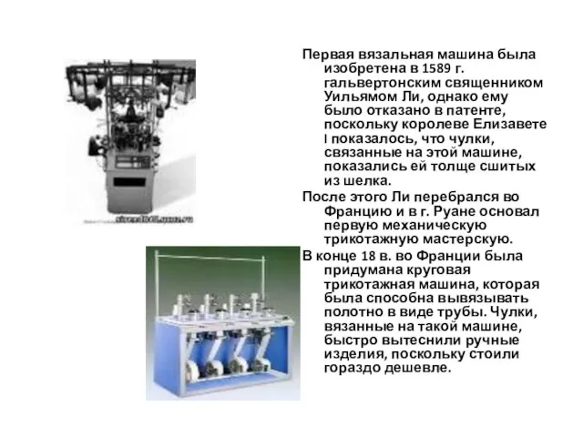 Первая вязальная машина была изобретена в 1589 г. гальвертонским священником Уильямом Ли,