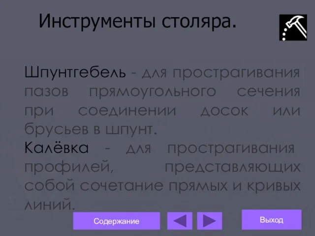 Инструменты столяра. Шпунтгебель - для прострагивания пазов прямоугольного сечения при соединении досок