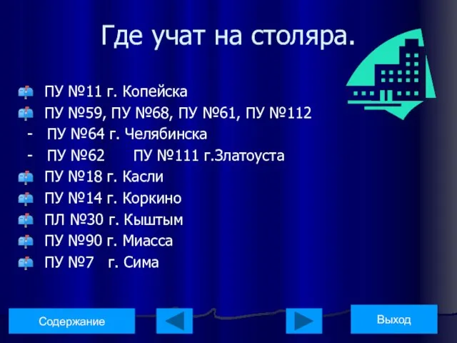 Где учат на столяра. ПУ №11 г. Копейска ПУ №59, ПУ №68,