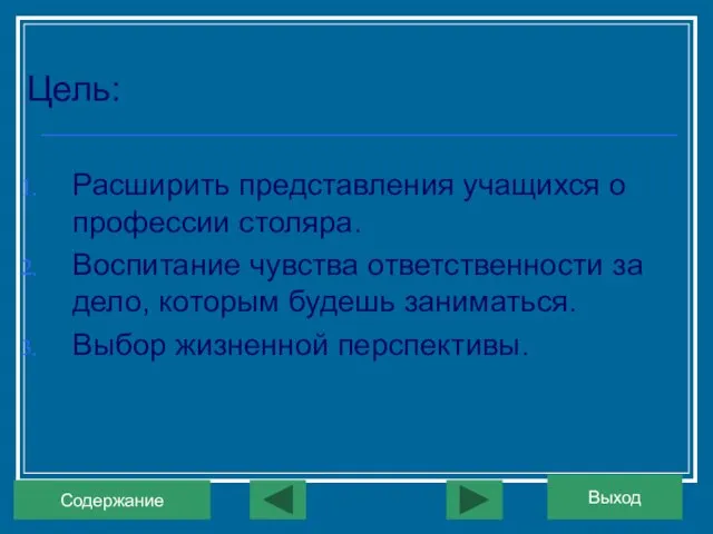 Цель: Расширить представления учащихся о профессии столяра. Воспитание чувства ответственности за дело,