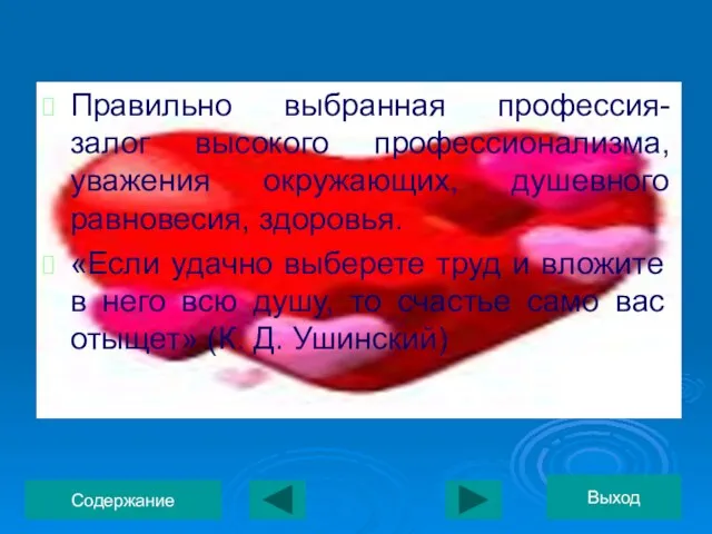 Правильно выбранная профессия- залог высокого профессионализма, уважения окружающих, душевного равновесия, здоровья. «Если