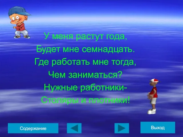 У меня растут года, Будет мне семнадцать. Где работать мне тогда, Чем