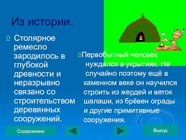 Из истории. Столярное ремесло зародилось в глубокой древности и неразрывно связано со