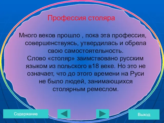 Много веков прошло , пока эта профессия, совершенствуясь, утвердилась и обрела свою