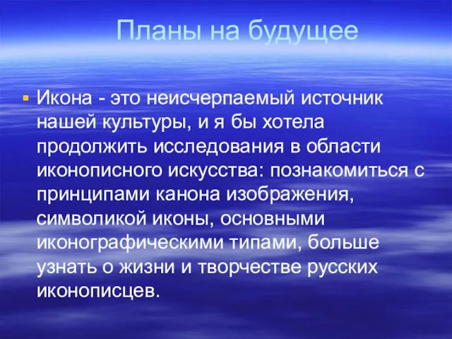 Планы на будущее Икона - это неисчерпаемый источник нашей культуры, и я