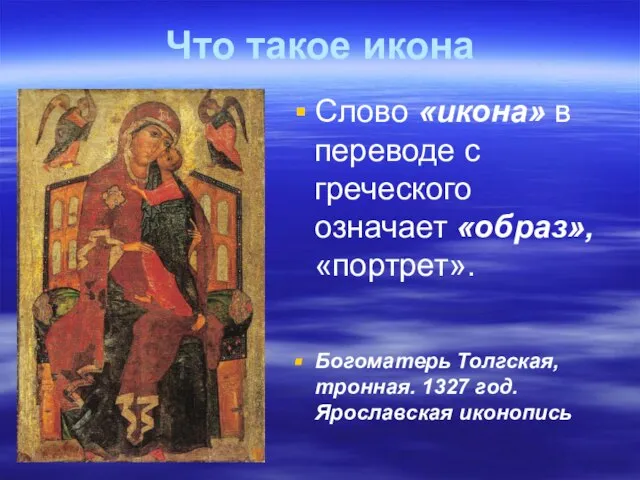 Что такое икона Слово «икона» в переводе с греческого означает «образ», «портрет».