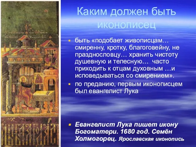 Каким должен быть иконописец быть «подобает живописцам… смиренну, кротку, благоговейну, не празднословцу…