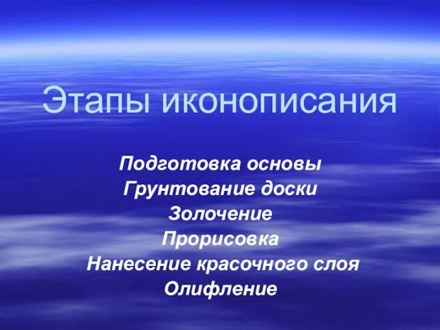 Этапы иконописания Подготовка основы Грунтование доски Золочение Прорисовка Нанесение красочного слоя Олифление