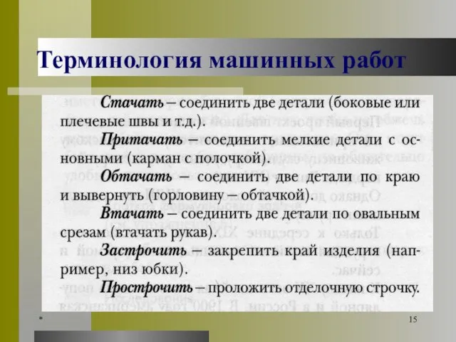 * Терминология машинных работ