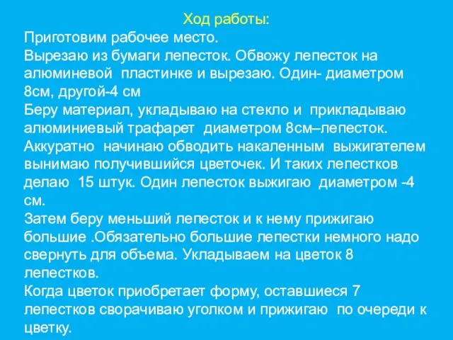 Ход работы: Приготовим рабочее место. Вырезаю из бумаги лепесток. Обвожу лепесток на