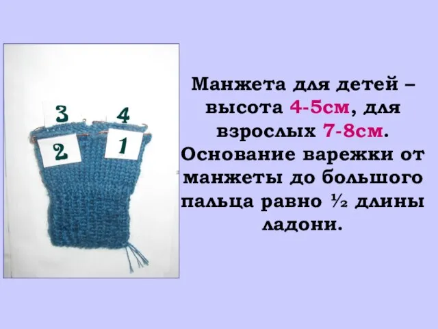 Манжета для детей – высота 4-5см, для взрослых 7-8см. Основание варежки от