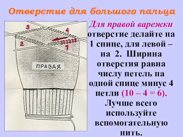 Отверстие для большого пальца Для правой варежки отверстие делайте на 1 спице,