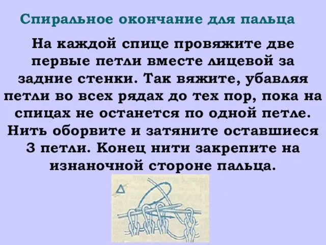 Спиральное окончание для пальца На каждой спице провяжите две первые петли вместе