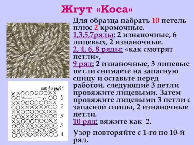 Жгут «Коса» Для образца набрать 10 петель плюс 2 кромочные. 1,3,5,7ряды: 2