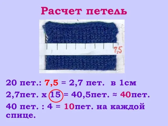 Расчет петель 20 пет.: 7,5 = 2,7 пет. в 1см 2,7пет. х