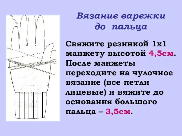 Свяжите резинкой 1х1 манжету высотой 4,5см. После манжеты переходите на чулочное вязание