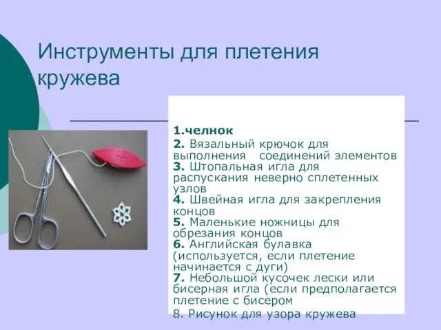 Инструменты для плетения кружева 1.челнок 2. Вязальный крючок для выполнения соединений элементов