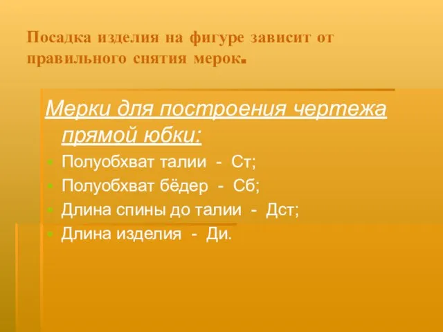 Посадка изделия на фигуре зависит от правильного снятия мерок. Мерки для построения