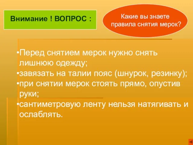 Перед снятием мерок нужно снять лишнюю одежду; завязать на талии пояс (шнурок,