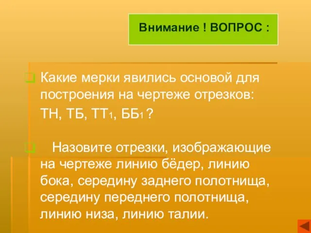 Какие мерки явились основой для построения на чертеже отрезков: ТН, ТБ, ТТ1,