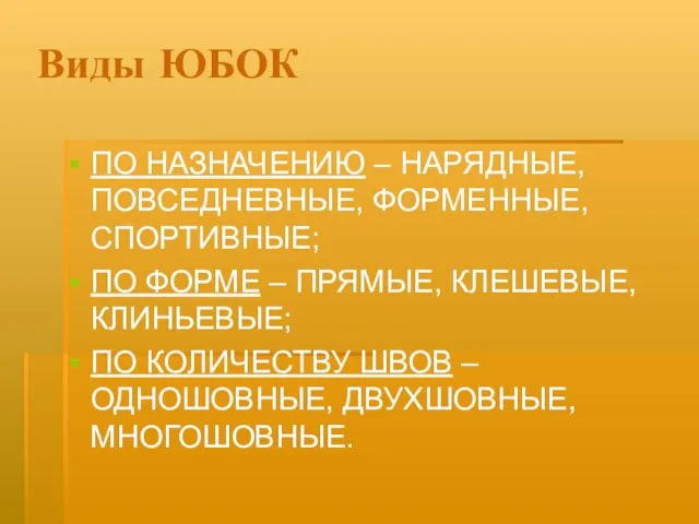 Виды ЮБОК ПО НАЗНАЧЕНИЮ – НАРЯДНЫЕ, ПОВСЕДНЕВНЫЕ, ФОРМЕННЫЕ, СПОРТИВНЫЕ; ПО ФОРМЕ –