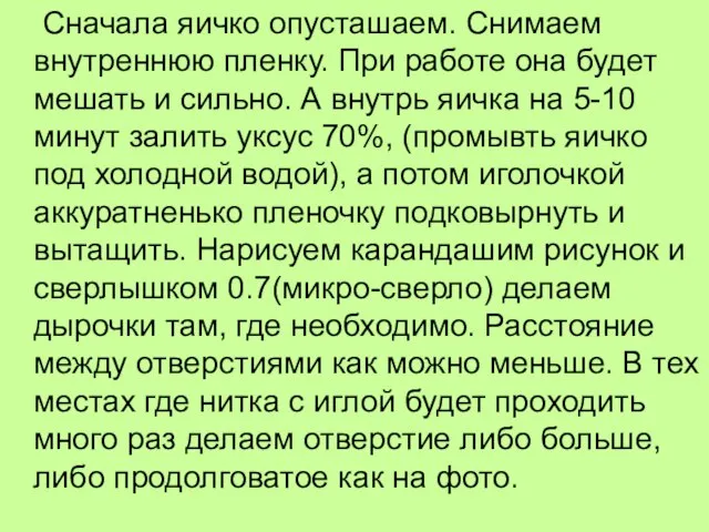 Сначала яичко опусташаем. Снимаем внутреннюю пленку. При работе она будет мешать и