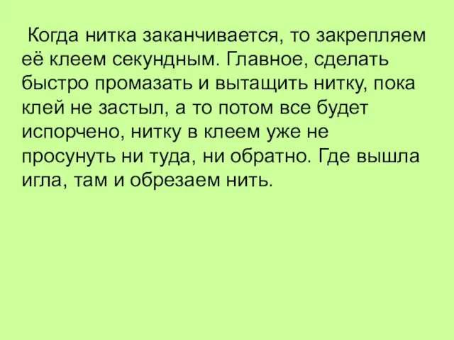 Когда нитка заканчивается, то закрепляем её клеем секундным. Главное, сделать быстро промазать