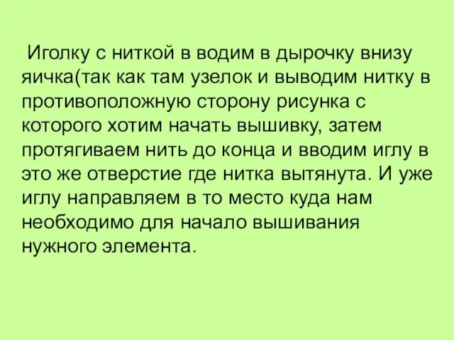 Иголку с ниткой в водим в дырочку внизу яичка(так как там узелок