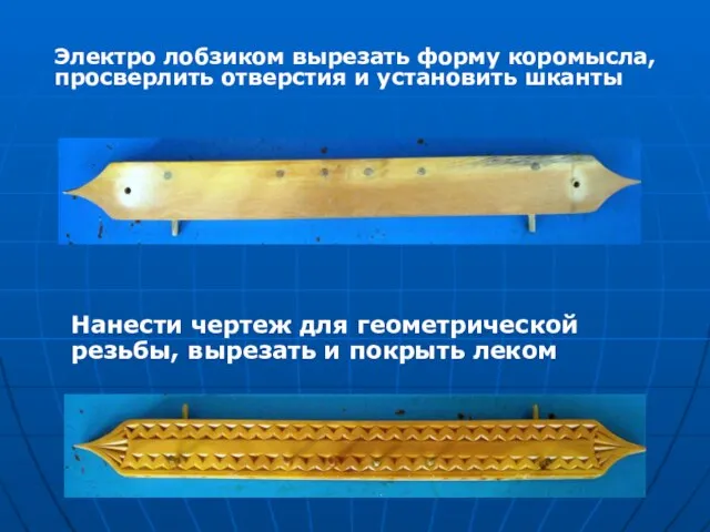 Электро лобзиком вырезать форму коромысла, просверлить отверстия и установить шканты Нанести чертеж