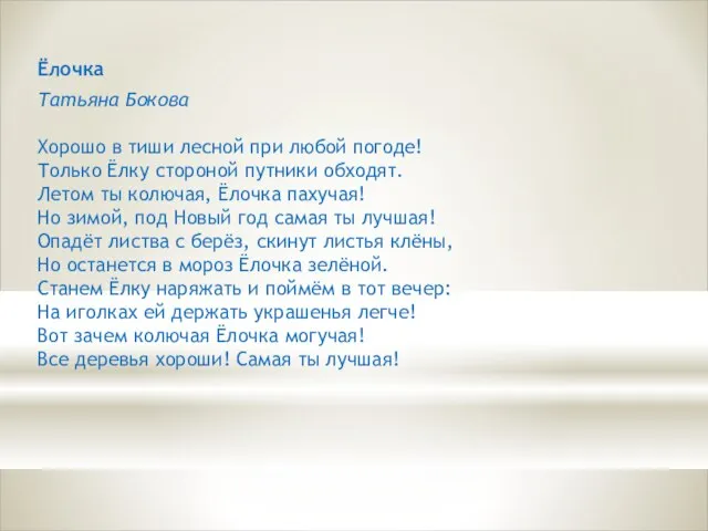 Ёлочка Татьяна Бокова Хорошо в тиши лесной при любой погоде! Только Ёлку